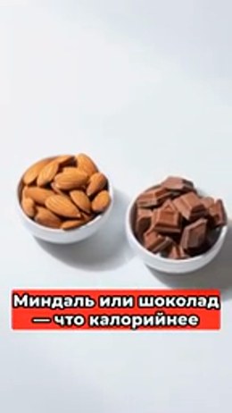 Миндаль или тёмный шоколад — что калорийнее