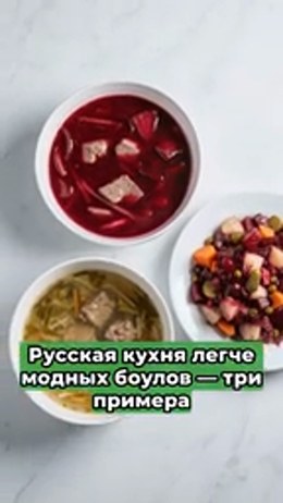 Русская кухня легче модных боулов — три примера