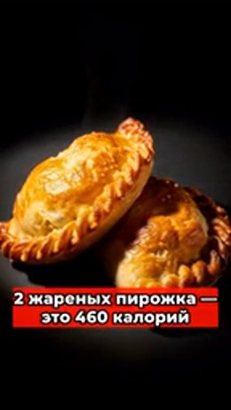 Два пирожка против стейка по калориям
